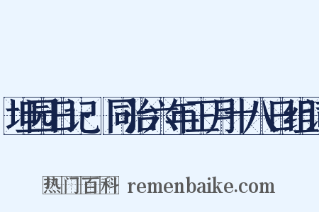坦园日记·同治六年正月十八日组词是什么意思的图片